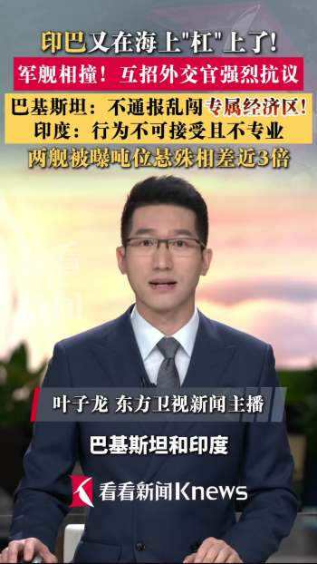 印巴军舰相撞互招外交官强烈抗议 海上紧张局势升级