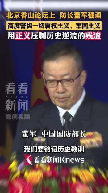 董军指出警惕潜藏军国主义，凌胜利发声 铭记历史教训