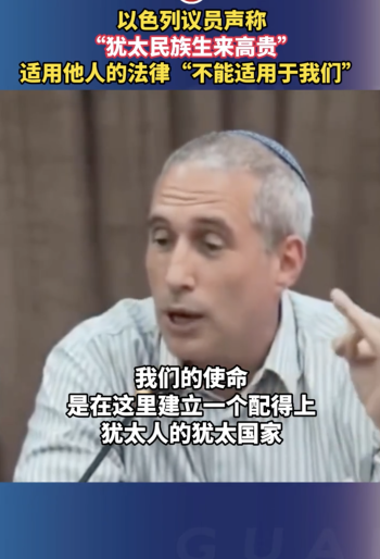 以色列议员声称犹太民族生来高贵，适用于所有人的法律“都不能适用于我们”