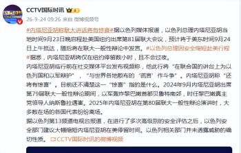 内塔尼亚胡称联大讲话将有惊喜 为以色列辩护
