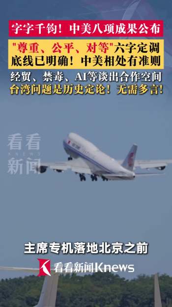 中美八项成果为何未提台湾问题 共识与务实并重