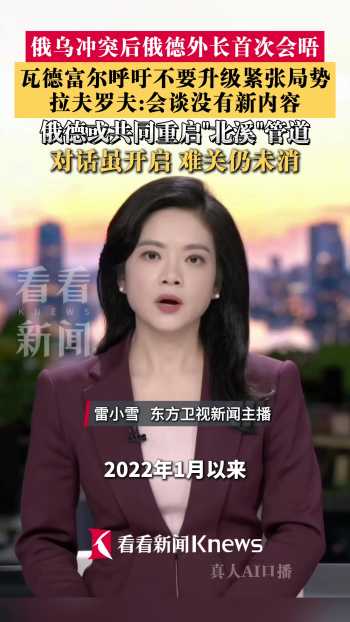俄乌冲突后俄德外长首次单独会晤 对话信号与障碍并存