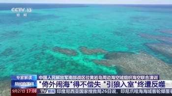 中方在黄岩岛周边演训释放何信号 坚定维权维稳