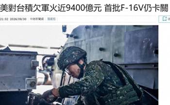 美对台军售约9361亿新台币尚未交付 军售积欠困境