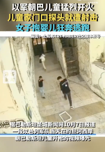 现场：以军朝巴勒斯坦儿童猛烈开火