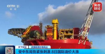 中东局势紧张刺激国际油价大涨 涨幅一度超5%