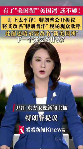 特朗普想把太平洋改成特朗普洋 竞选造势噱头