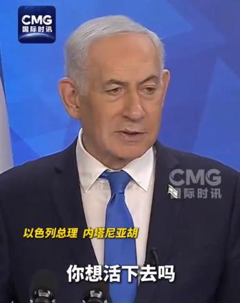 以色列总理内塔尼亚胡下令：推翻伊朗政权 独立行动消除威胁