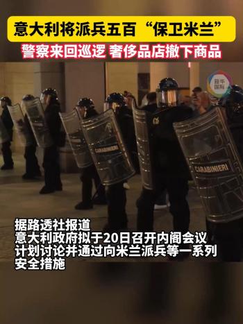 示威变骚乱 意大利将派兵“保卫米兰”