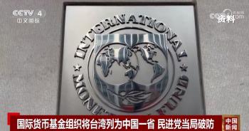 国台办回应IMF将台湾列为中国一省 民进党当局跳脚遭批