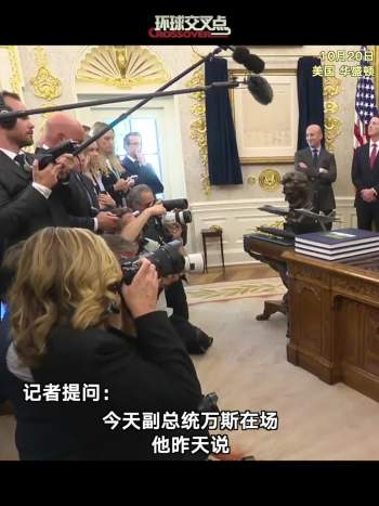 特朗普谈万斯竞选总统 现在讨论为时尚早