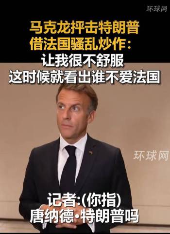 马克龙点名抨击特朗普 不实言论引发争议