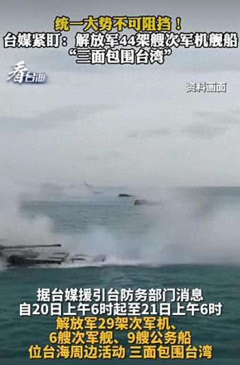 解放军13艘次船舰位台岛周边活动 “三面包围台湾”