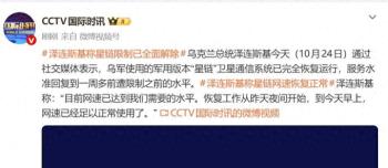 泽连斯基称“星链”限制已解除 网速恢复正常