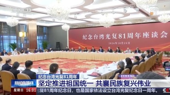 国家设立台湾光复纪念日1周年，台胞发声 铭记历史共促统一