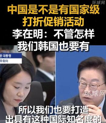 李在明实名羡慕中国“双十一” 韩国欲效仿提振消费