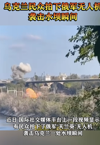 乌民众拍下俄无人机袭击水坝瞬间