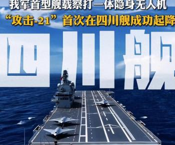 攻击-21在四川舰上顺利起降有何意义 改写两栖舰规则