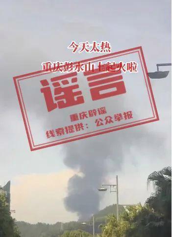 重庆彭水山上起火了？谣言