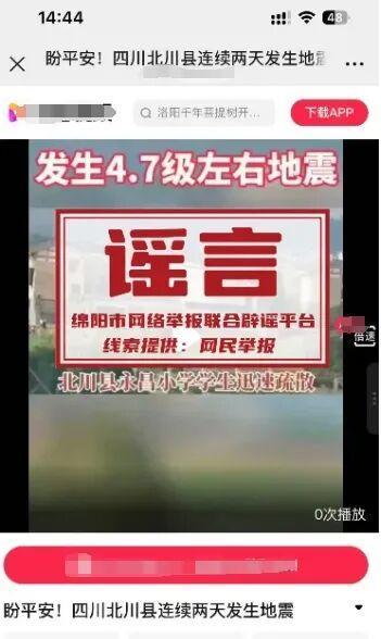 官方辟谣四川北川连续两天发生地震