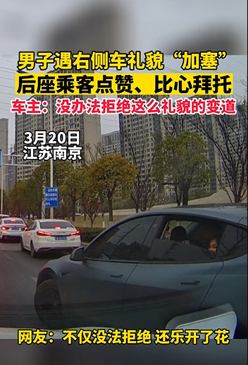 男子遇右侧车礼貌加塞 