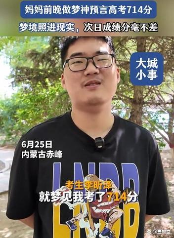 高考714分考生媽媽出分前夢到分數 神奇巧合引關注