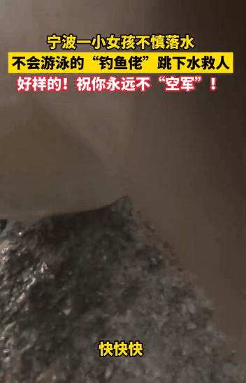 不会游泳的“钓鱼侠”下河救女童 平凡英雄挺身而出