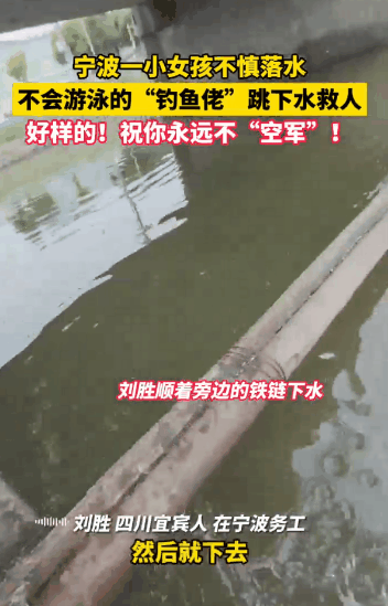 不会游泳的“钓鱼侠”下河救女童 平凡英雄挺身而出
