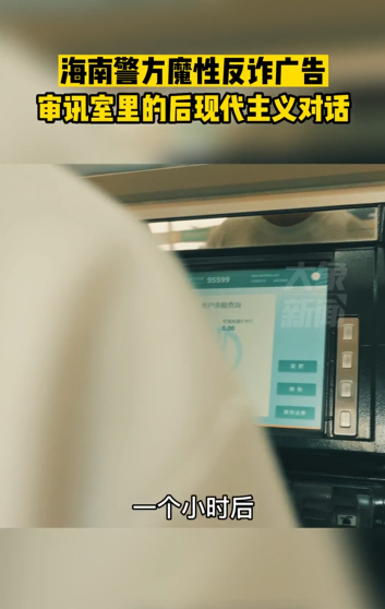 海南警方魔性反诈广告     
