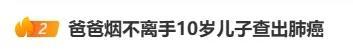 郑州10岁男孩确诊肺癌，父亲烟瘾极大