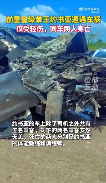 拳王严重车祸仅受轻伤同车两人身亡 体能教练与训练师不幸遇难