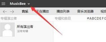 MusicBee如何设置启用回放增益动态调整音量