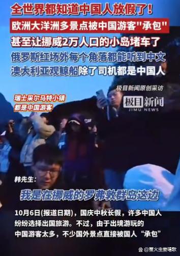 中国人挤满国外景区游客发声 全球承包式出游引发热议