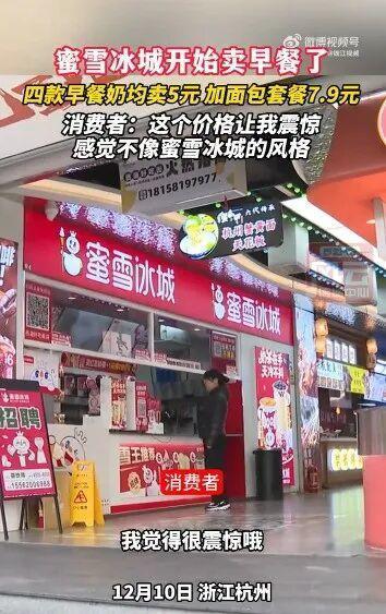 蜜雪冰城開始賣早餐了