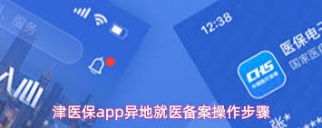 津医保app如何进行异地就医备案
