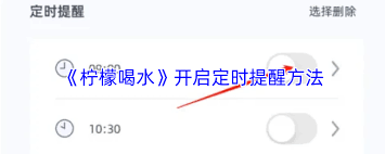 柠檬喝水如何设置定时提醒
