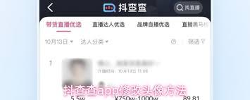 抖查查app如何更换头像