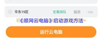 顺网云电脑如何启动游戏