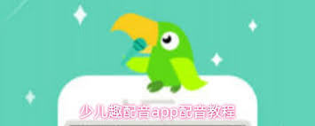 少儿趣配音app如何添加好友