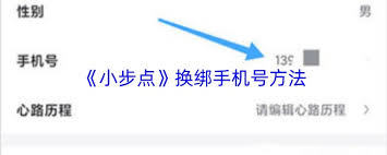 小步点app如何修改手机号