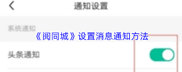 阅同城如何设置消息提醒