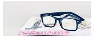 趣智校园app如何注销账号