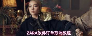 ZARA软件如何取消订单