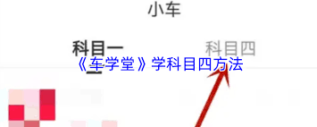 车学堂如何刷科目四