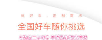 优信二手车提前结清车贷的方法