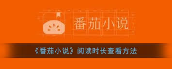 番茄免费小说怎么看阅读时长