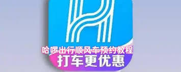 哈啰出行如何预约顺风车