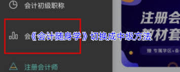 会计随身学如何切换成中级