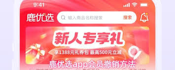 鹿优选app如何取消会员