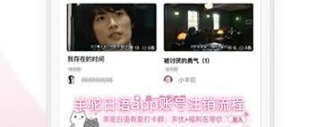 羊驼日语app如何注销账号